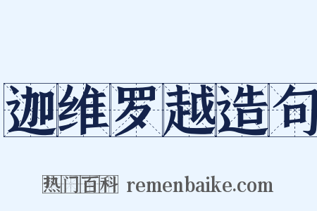 迦维罗越造句是什么意思的图片